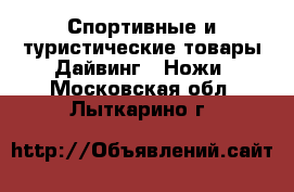 Спортивные и туристические товары Дайвинг - Ножи. Московская обл.,Лыткарино г.